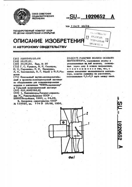 Рабочее колесо осевого вентилятора (патент 1020652)