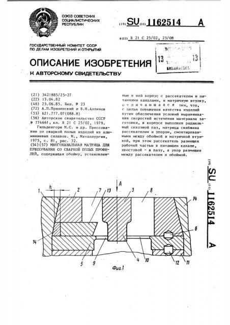 Многоканальная матрица для прессования со сваркой полых профилей (патент 1162514)