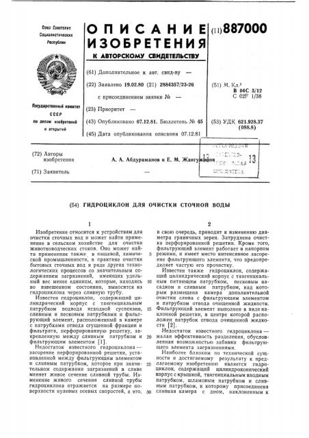 Гидроциклон для очистки сточной воды (патент 887000)