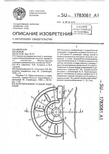 Берегорусловой лучевой водозабор (патент 1783081)