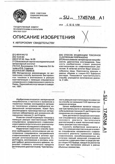 Способ индикации токсинов сlоsтridiuм perfringens (патент 1745768)