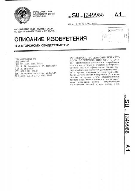 Устройство для очистки круглого электромагнитного стола (патент 1349955)