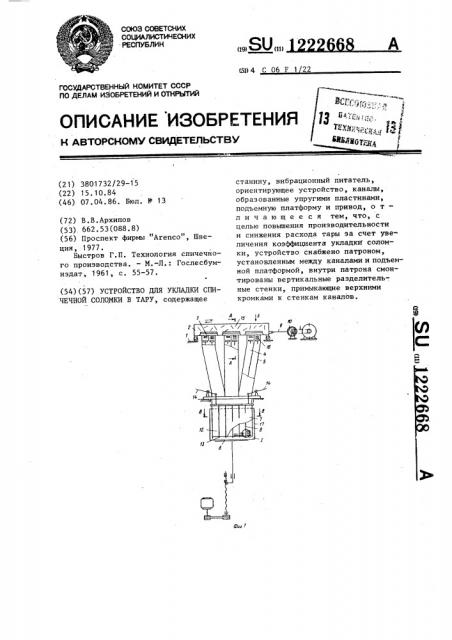 Устройство для укладки спичечной соломки в тару (патент 1222668)