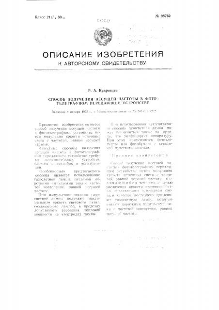 Способ получения несущей частоты в фототелеграфном передающем устройстве (патент 98762)