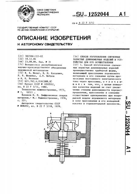 Способ изготовления спеченных пористых длинномерных изделий и устройство для его осуществления (патент 1252044)