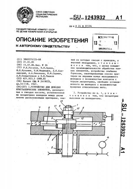 Устройство для доводки кристаллических элементов (патент 1243932)