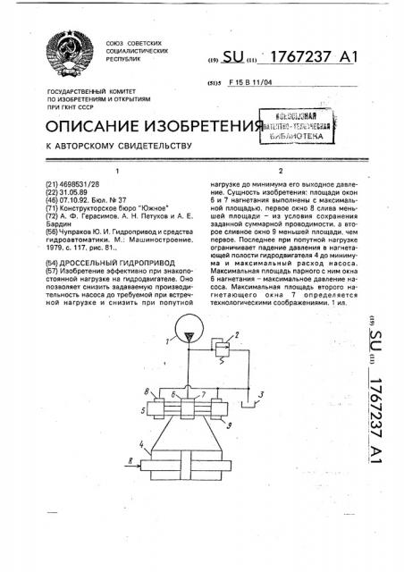 Дроссельный гидропривод (патент 1767237)