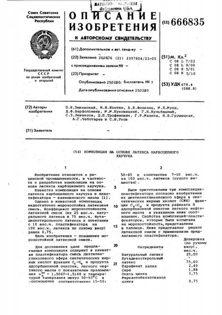 Композиция на основе латекса карбоцепного каучука (патент 666835)