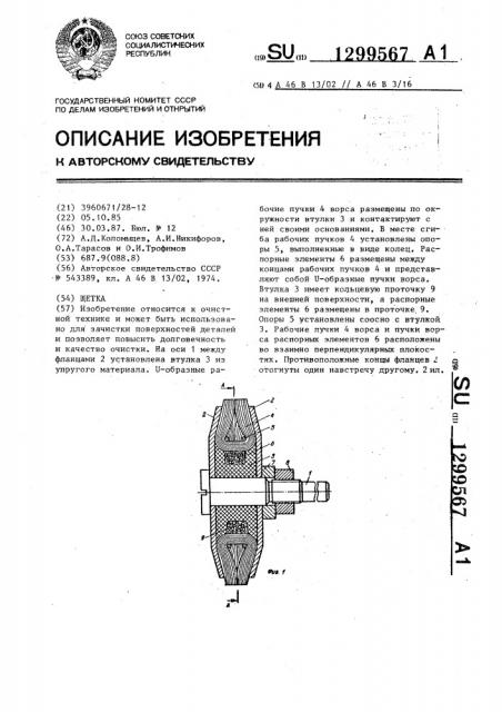 Щетка (патент 1299567)