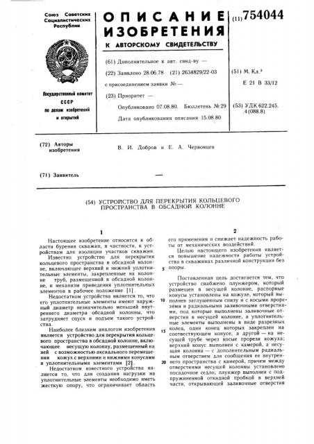 Устройство для перекрытия кольцевого пространства в обсадной колонне (патент 754044)