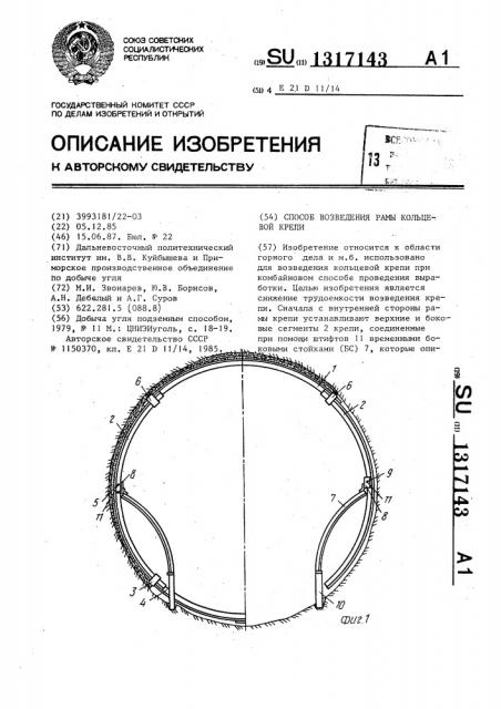 Способ возведения рамы кольцевой крепи (патент 1317143)
