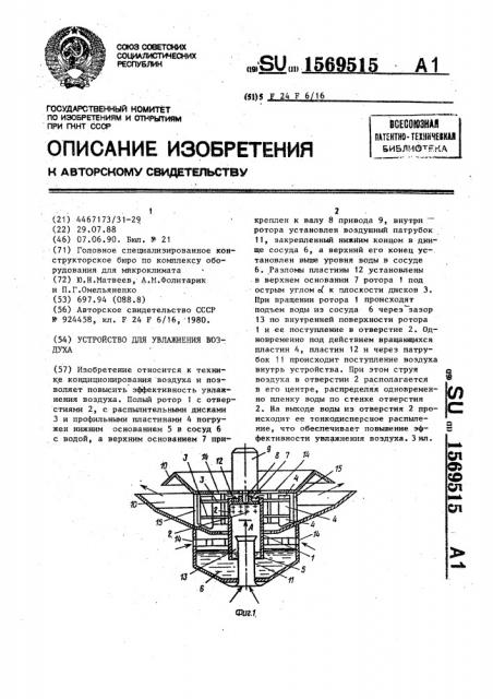 Устройство для увлажнения воздуха (патент 1569515)