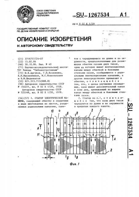 Статор электрической машины (патент 1267534)