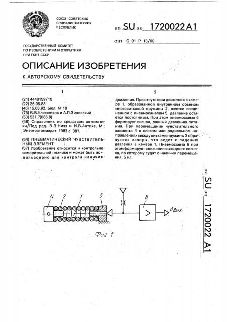 Пневматический чувствительный элемент (патент 1720022)