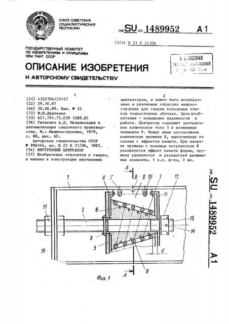 Внутренний центратор (патент 1489952)