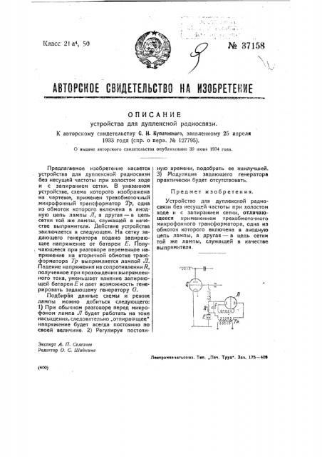 Устройство для дуплексной радиосвязи (патент 37158)