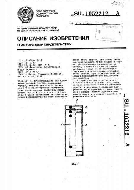 Приспособление для удержания горящей спички (патент 1052212)