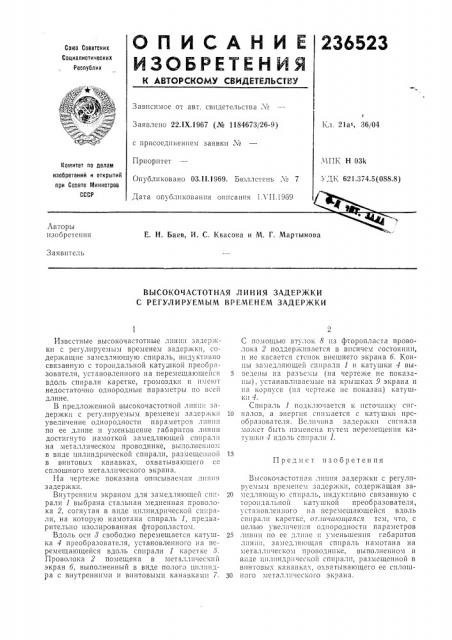 Патент ссср  236523 (патент 236523)