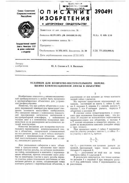 .механизм для возвратно-поступательного перемещения компенсационной линзы в объективе (патент 390491)