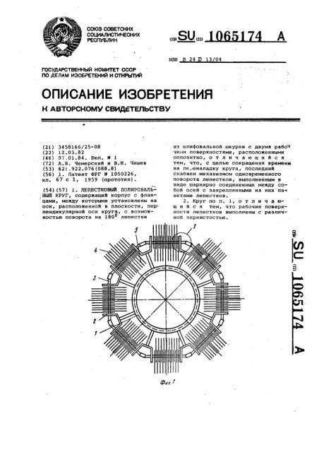 Лепестковый полировальный круг (патент 1065174)