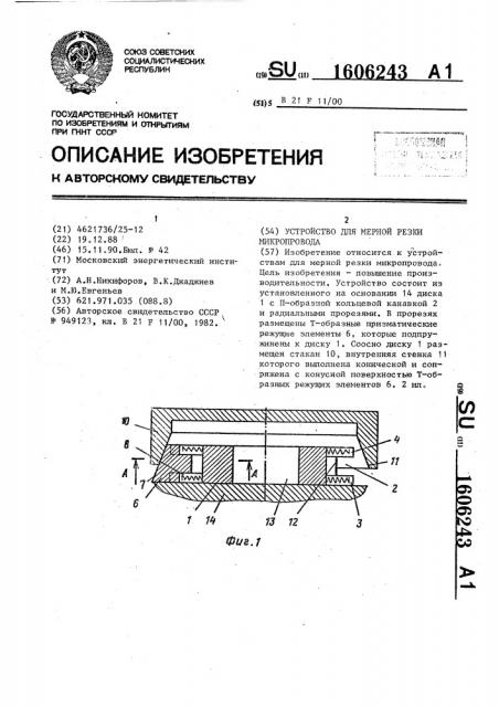 Устройство для мерной резки микропровода (патент 1606243)