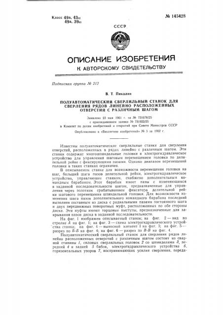 Полуавтоматический сверлильный станок для сверления рядов линейно расположенных отверстий с различным шагом (патент 145428)