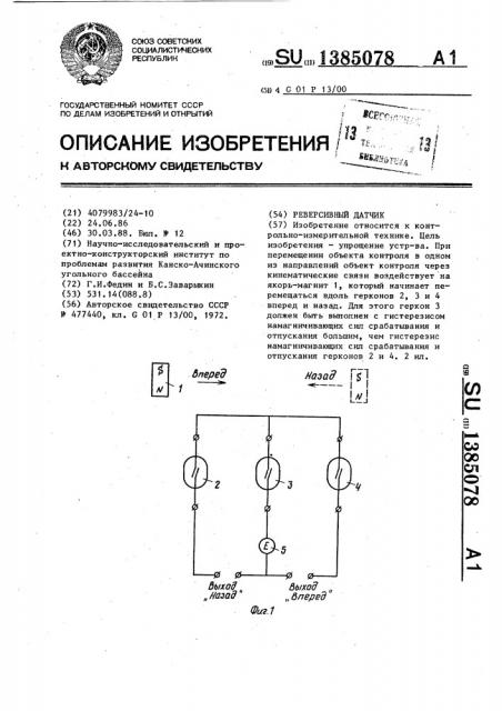 Реверсивный датчик (патент 1385078)