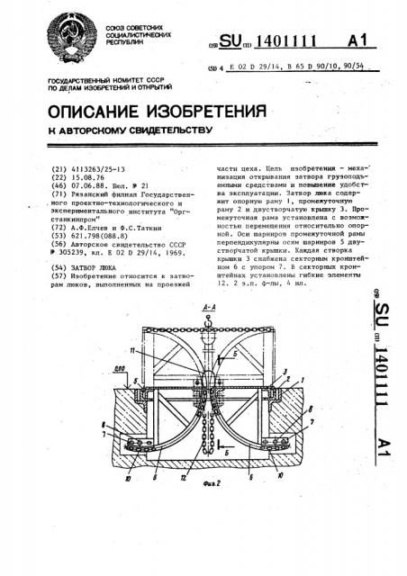 Затвор люка (патент 1401111)