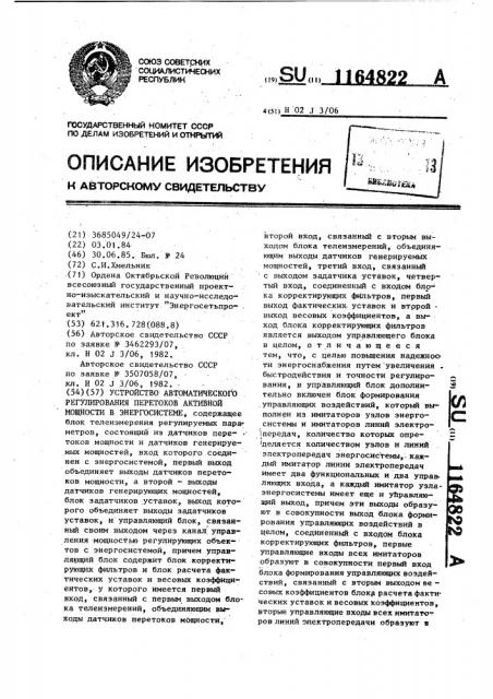 Устройство автоматического регулирования перетоков активной мощности в энергосистеме (патент 1164822)