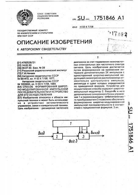 Способ формирования широтно-модулированной импульсной последовательности и устройство для его осуществления (патент 1751846)