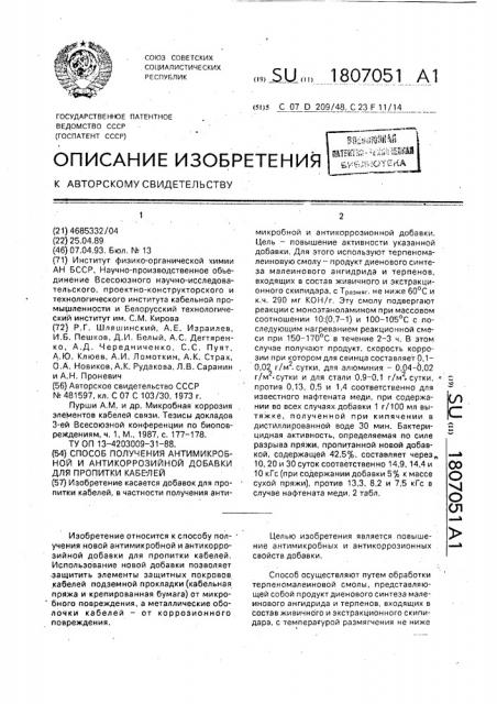 Способ получения антимикробной и антикоррозионной добавки для пропитки кабелей (патент 1807051)