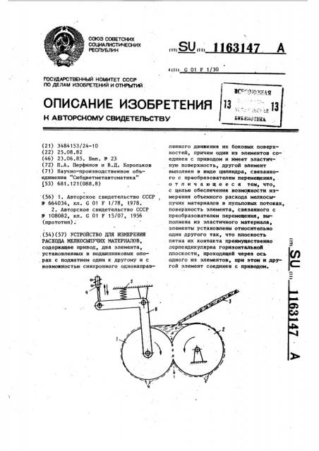 Устройство для измерения расхода мелкосыпучих материалов (патент 1163147)