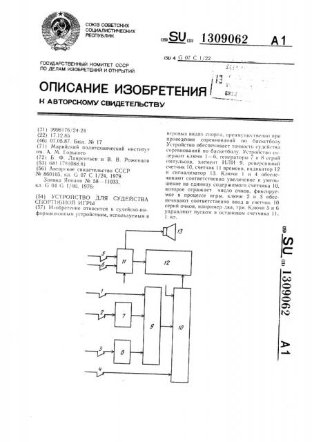Устройство для судейства спортивной игры (патент 1309062)