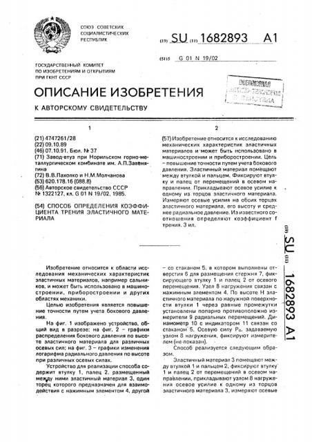 Способ определения коэффициента трения эластичного материала (патент 1682893)