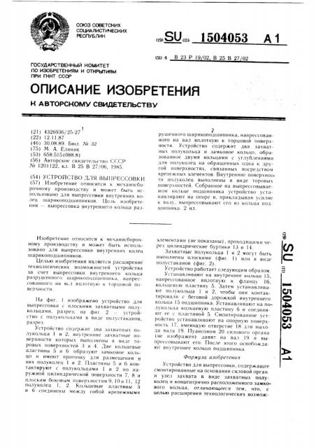 Устройство для выпрессовки (патент 1504053)