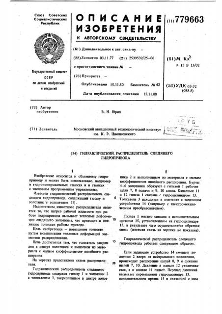 Гидравлический распределитель следящего гидропривода (патент 779663)