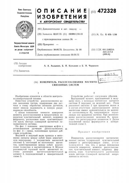 Измеритель рассогласования магнитосвязанных систем (патент 472328)