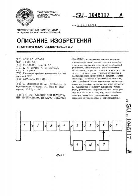 Устройство для измерения интенсивности акустической эмиссии (патент 1045117)