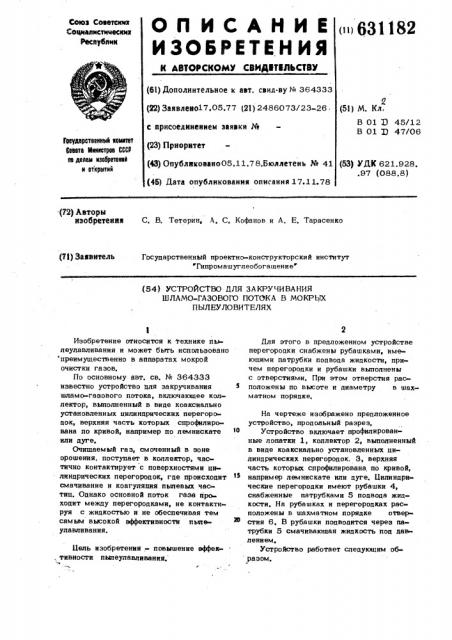 Устройство для закручивания шламогазового потока в мокрых пылеуловителях (патент 631182)