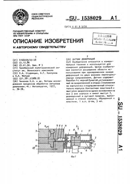 Датчик деформаций (патент 1538029)