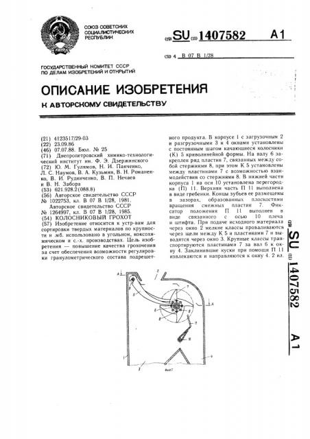 Колосниковый грохот (патент 1407582)