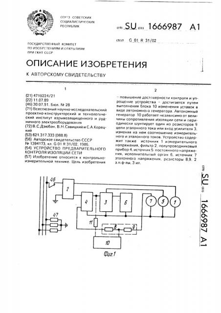 Устройство предварительного контроля изоляции сети (патент 1666987)