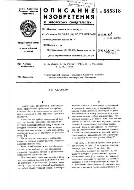 Адсорбер (патент 685318)