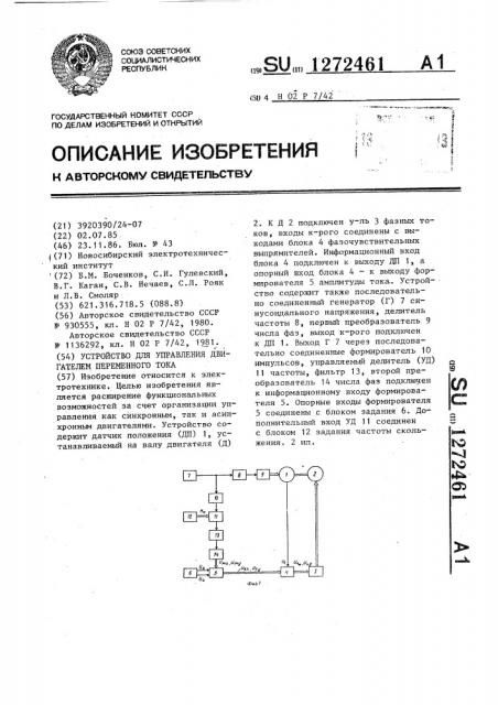 Устройство для управления двигателем переменного тока (патент 1272461)