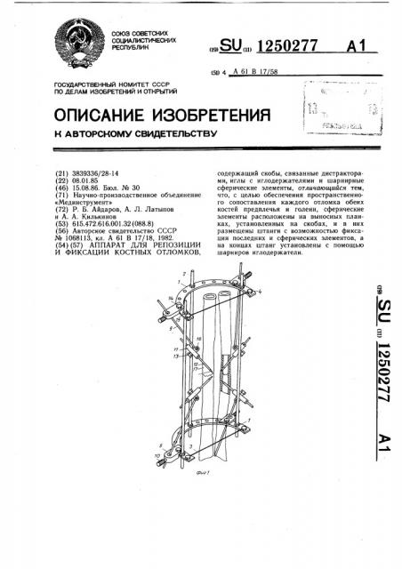 Аппарат для репозиции и фиксации костных отломков (патент 1250277)