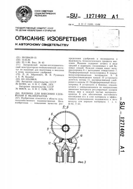 Машина для внесения удобрений и мелиорантов (патент 1271402)