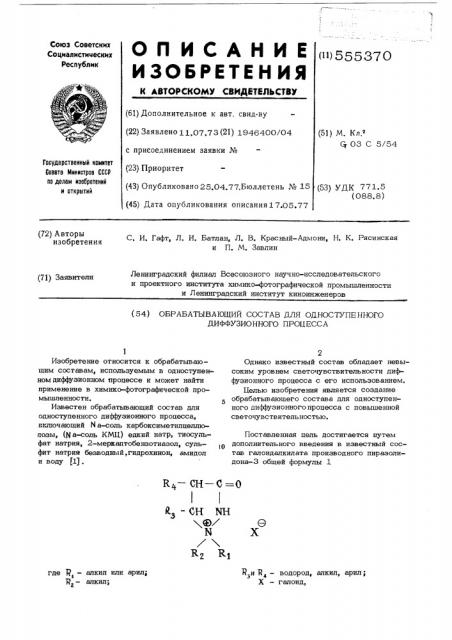 Обрабатывающий состав для одноступенногодиффузионного процесса (патент 555370)