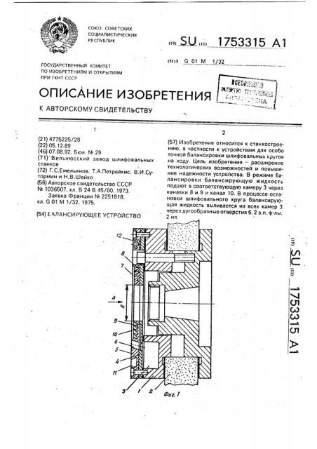 Балансирующее устройство (патент 1753315)