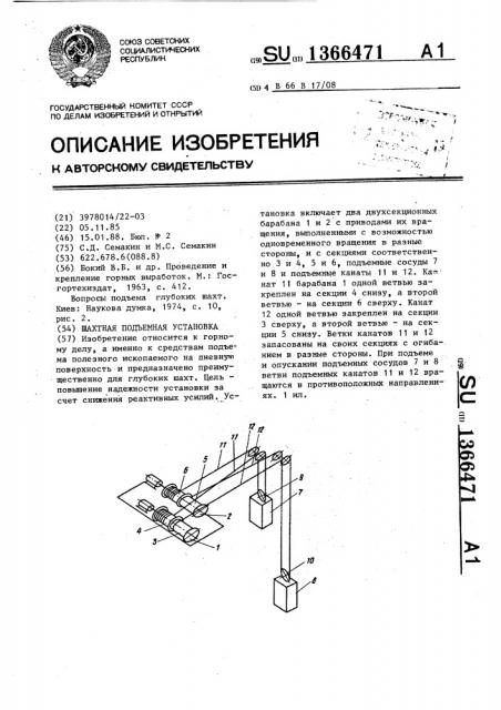 Шахтная подъемная установка (патент 1366471)