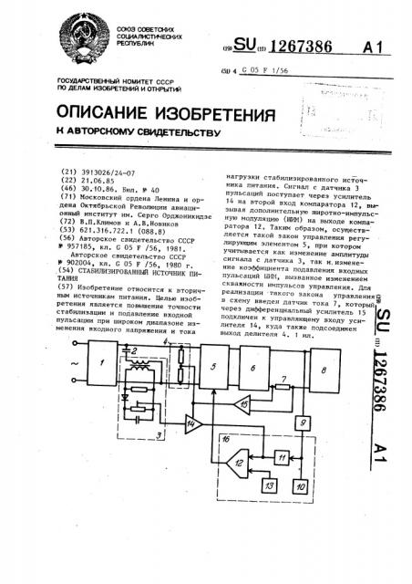 Стабилизированный источник питания (патент 1267386)